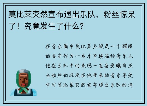 莫比莱突然宣布退出乐队，粉丝惊呆了！究竟发生了什么？