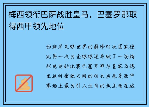 梅西领衔巴萨战胜皇马，巴塞罗那取得西甲领先地位