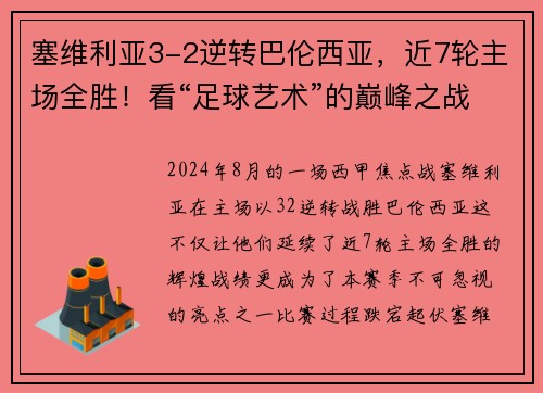 塞维利亚3-2逆转巴伦西亚，近7轮主场全胜！看“足球艺术”的巅峰之战