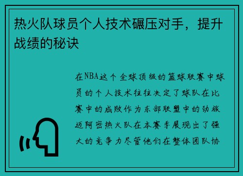热火队球员个人技术碾压对手，提升战绩的秘诀