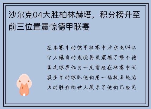 沙尔克04大胜柏林赫塔，积分榜升至前三位置震惊德甲联赛