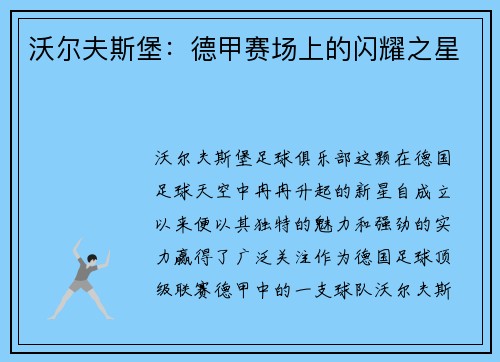 沃尔夫斯堡：德甲赛场上的闪耀之星