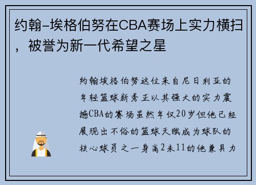 约翰-埃格伯努在CBA赛场上实力横扫，被誉为新一代希望之星
