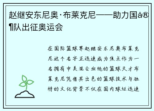 赵继安东尼奥·布莱克尼——助力国家队出征奥运会