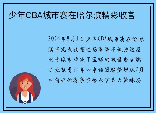 少年CBA城市赛在哈尔滨精彩收官