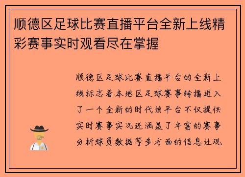 顺德区足球比赛直播平台全新上线精彩赛事实时观看尽在掌握