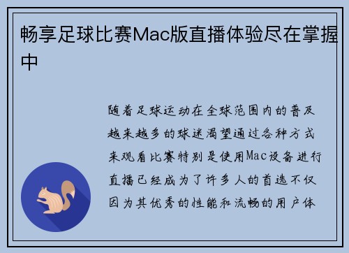 畅享足球比赛Mac版直播体验尽在掌握中