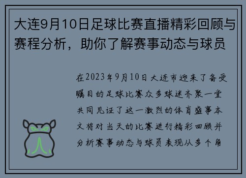 大连9月10日足球比赛直播精彩回顾与赛程分析，助你了解赛事动态与球员表现